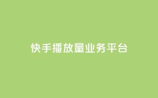 快手播放量业务平台,子潇网络快手业务平台 - 拼多多刷助力网站新用户真人 - 拼多多推金币助力是诈骗