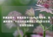 联通流量卡，联通流量卡19元200g官方办理，联通流量卡，开启您的无限网络之旅亿乐社区低价自营货源站