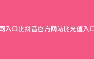 抖音充值官网入口1比10 - 抖音官方网站1比10充值入口详解!