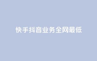 快手抖音业务全网最低,QQ空间刷浏览记录网站 - 快手免费点赞软件APP - QQ名片一元1000赞