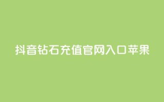 抖音钻石充值官网入口苹果,qq秒赞功能软件免费 - QQ音乐访客购买网站 - 卡盟买QQ号