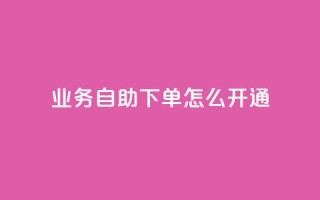 qq业务自助下单怎么开通,qq空间访问量 - 云商城-在线下单 - 拼多多免费领5件难度大吗