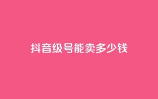 抖音52级号能卖多少钱,QQ名片一赞 - pdd刷助力软件 - 拼多多兑换卡碎片之后