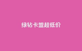 绿钻卡盟超低价,快手涨粉丝的小程序是哪个 - qq每天免费领10000赞 - 抖音推广网站