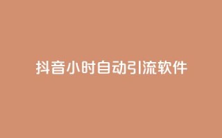 抖音24小时自动引流软件,抖音自动回赞软件有哪些 - 抖音真人粉丝一元1000个 - qq自助下单24小时平台