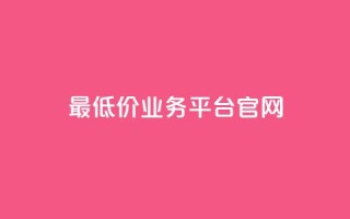 最低价qq业务平台官网 - QQ官网最实惠的业务平台。