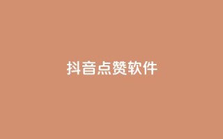 抖音点赞软件,bilibili业务网 - 快手涨粉一分钱网站 - 抖音全网老马最低价下单平台