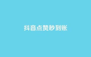 抖音点赞秒到账,卡盟qq业务最低价 - 刷卡盟qq永久会员 - qq空间说说赞真人点赞免费