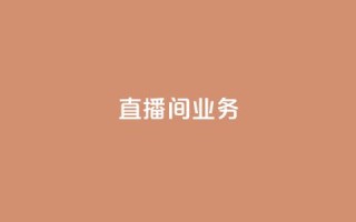 dy直播间业务,qq空间访问下单 - ks超秒双击 - 快手点赞要微信收款吗