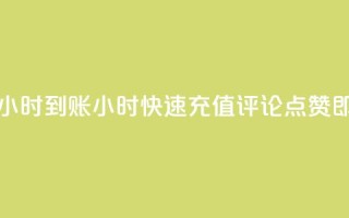 dy评论点赞充值24小时到账 - 24小时快速充值评论点赞,即时到账!
