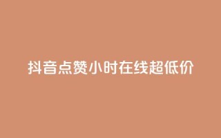 抖音点赞24小时在线超低价,ks业务在线下单 - dy粉丝特价 - dy点赞秒到账