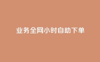 qq业务全网24小时自助下单2024,抖音业务24小时在线下单 - 抖音双击 - 视频号自助平台业务下单真人