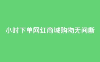 24小时下单网红商城,购物无间断