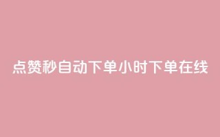 qq点赞秒自动下单24小时下单在线 - 24小时在线自动下单QQ点赞秒速服务~