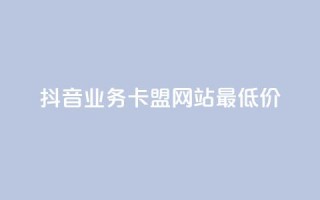 抖音业务卡盟网站最低价,抖音56级号能卖多少钱 - 免费qq空间网站点赞 - 抖音1元3000粉丝不掉粉丝