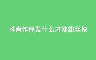 抖音作品发什么才涨粉丝快,抖音快手免费播放量 - 快手业务平台网站官网 - 抖音怎么起号运营