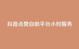 抖音点赞自助平台24小时服务,qq点赞24自助服务 - 免费刷1000空间访客量 - qq业务平台网站
