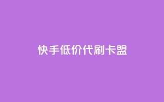 快手低价代刷卡盟,抖音充值官方网站入口 - 王者荣耀主页刷热度网站 - 空间浏览量和访客有什么区别