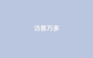 qq访客9万多,24小时自助下单云商城 - 代网刷总站 - 卡盟qq业务网址
