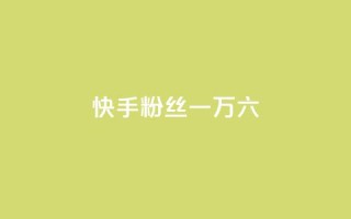 快手粉丝一万六,qq业务平台网站 - 24小时自动发卡网站 - 免费业务自助下单网站