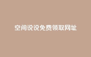 空间说说免费领取网址 - qq空间快速秒赞下单