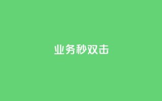 ks业务秒双击,自助平台业务下单真人 - qq卡盟自助下单24小时 - 拼多多现金大转盘刷助力网站