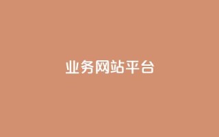 ks业务网站平台,qq自助下单商城 - 拼多多刷刀软件 - 拼多多转盘50元元宝
