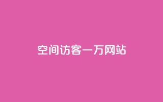 QQ空间访客一万网站,24小时助力平台 - 拼多多助力神器软件 - 买刀能提现吗安全吗