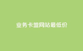 dy业务卡盟网站最低价,全网最便宜卡盟 - 小红书低价播放量在线下单 - 空间浏览量和访客有什么区别