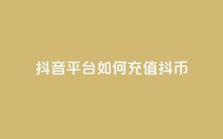 抖音平台如何充值抖币?