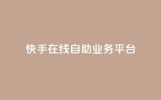 快手在线自助业务平台,快手点赞100个1块钱是真的吗 - 拼多多新用户助力网站 - 拼多多助力是点开就行了吗
