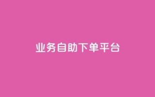 qq业务自助下单平台 - 便捷自助下单：QQ业务一键平台~