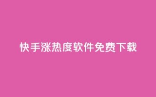 快手涨热度软件免费下载,抖音24小时业务平台 - 拼多多助力网站新用户 - 拼多多砍价有风险吗?