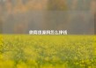 微商货源网怎么挣钱