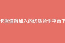 米点卡盟:值得加入的优质合作平台