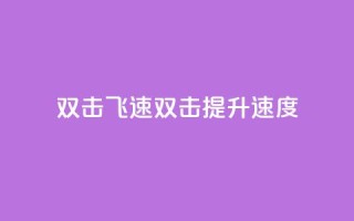 ks双击飞速(KS双击：提升速度！)