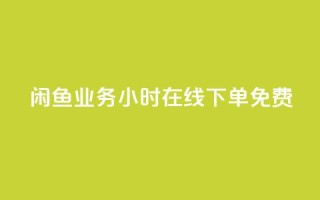 闲鱼业务24小时在线下单免费,快手秒赞的网址 - qq空间访客 - ks业务在线下单平台