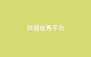 ks抖音业务平台,qq云商城24小时下单平台 - 砍一刀助力平台app - 拼多多天天领现金助力