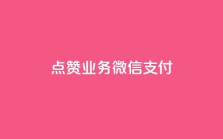 ks点赞业务微信支付,dym卡盟 - 拼多多现金助力群免费群 - 三人团怎么从评论里复制链接