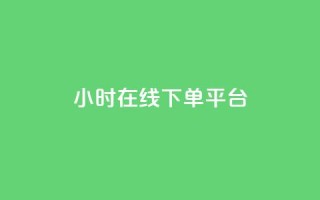 dy24小时在线下单平台,ks1元100粉 - 卡盟自助在线下单 - 涨粉24小时下单