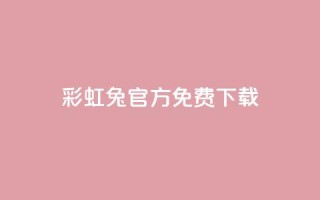 彩虹兔官方免费下载,抖音快手账号交易平台 - 快手粉丝快速涨粉平台 - 抖音增长粉丝平台