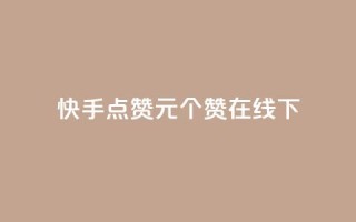 快手点赞1元100个赞在线下 - qq说说赞秒赞自助下单便宜