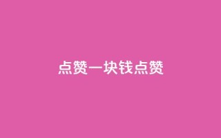 QQ点赞一块钱1000点赞 - QQ点赞，1元即1000点赞，轻松提升影响力~