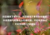 抖音播放下单平台，抖音播放下单平台有哪些，抖音直播与电商平台无缝对接，开启电商新纪元亿乐社区SUP货源站