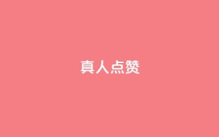 Ks真人点赞,抖音粉丝业务24小时 - 抖音点赞充值24小时到账 - qq空间人气精灵手机版