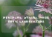 快手购买粉丝网站，快手购买粉丝，一种新的营销手段？亿乐社区低价自营货源站