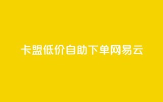 卡盟低价自助下单网易云,抖音24小时自助免费 - pdd新用户助力网站 - 拼多多联盟推广官网入口
