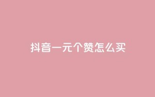 抖音一元100个赞怎么买,qq空间业务网 - 拼多多无限刀软件 - 想在拼多多开店怎么弄