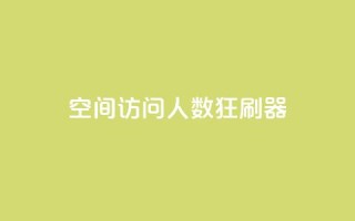 qq空间访问人数狂刷器 - qq空间人气提升工具强势来袭~