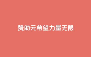 赞助ks1元200,希望力量无限